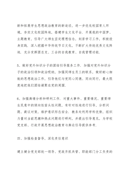 学校意识形态工作实施方案学校意识形态工作方案.docx