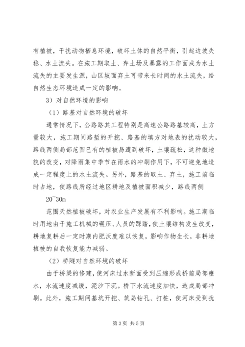 公路建设项目对生态环境的影响及对策研究 (2).docx