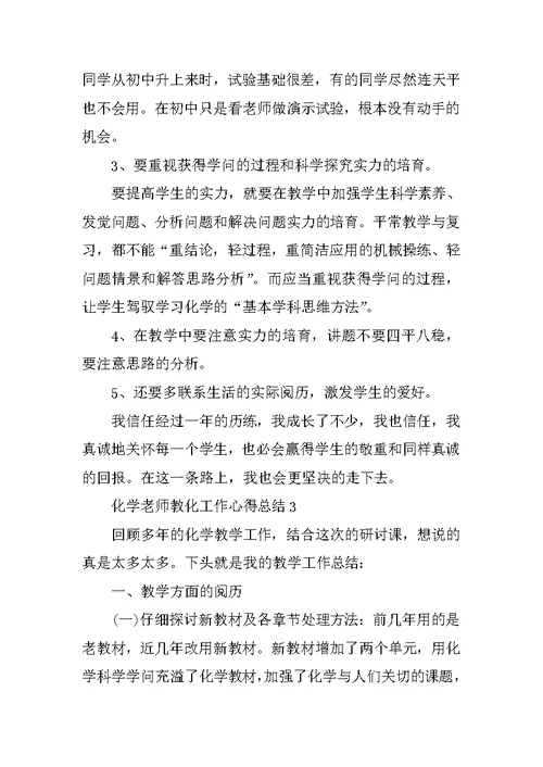 化学教师教育工作心得总结