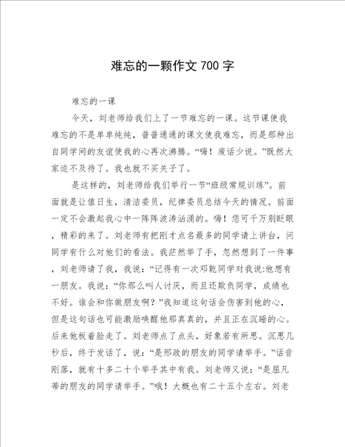 难忘的一颗作文700字