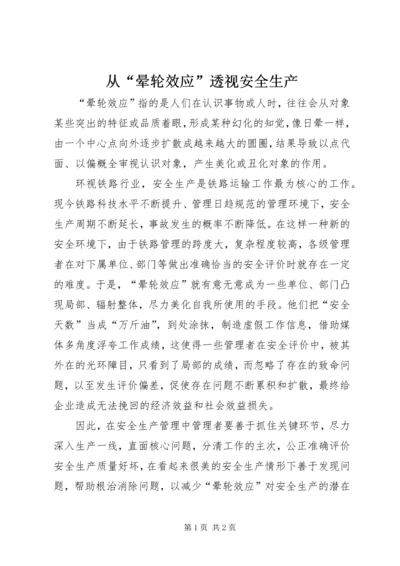 从“晕轮效应”透视安全生产.docx
