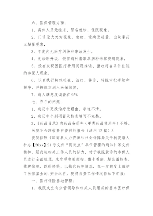 医院不合理收费自查自纠报告.docx