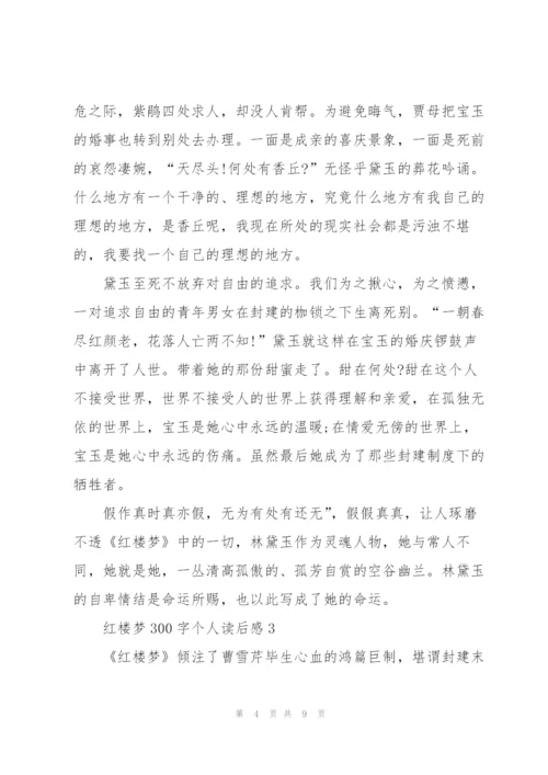 红楼梦300字个人读后感想5篇.docx