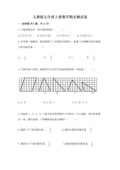 人教版五年级上册数学期末测试卷带答案（能力提升）.docx