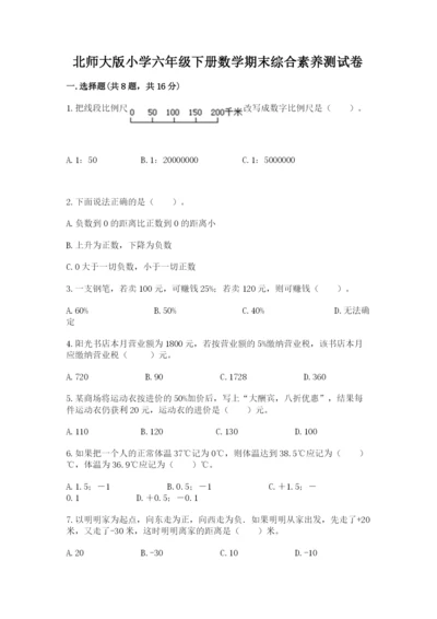 北师大版小学六年级下册数学期末综合素养测试卷附答案（达标题）.docx