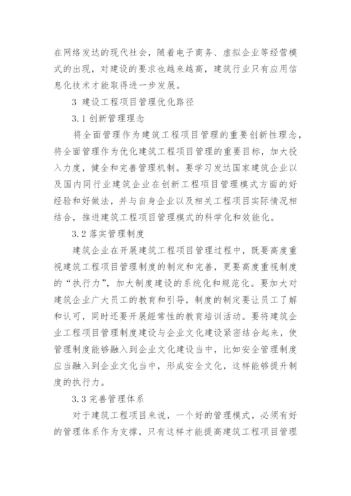 试论建设工程项目管理论文.docx