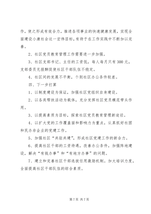 社区党建工作调研报告 (3).docx