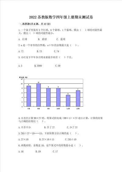 2022苏教版数学四年级上册期末测试卷及完整答案全优