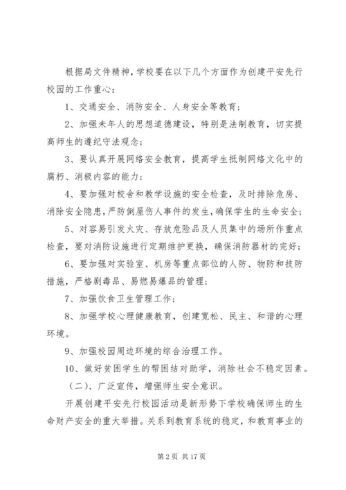 平安校园创建工作计划 (4).docx