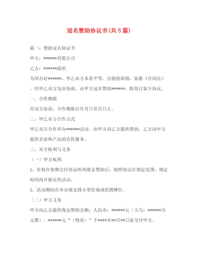 精编之冠名赞助协议书共5篇).docx