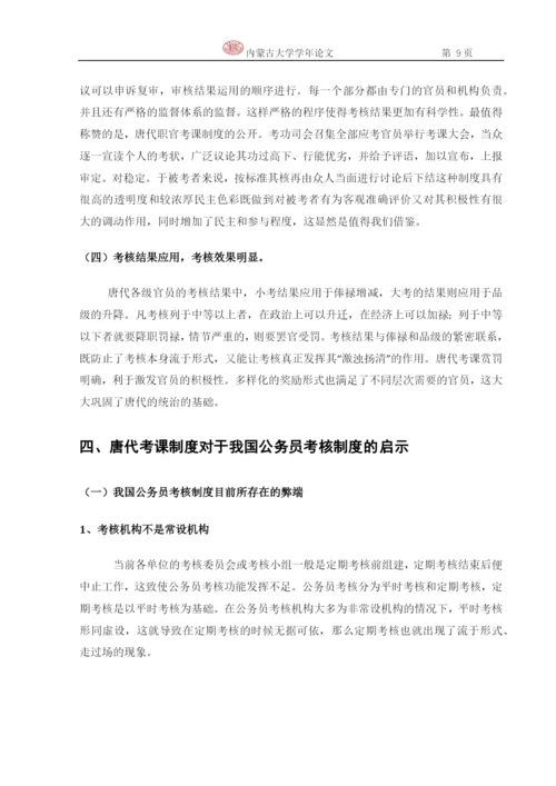 政治学学年论文-论唐代的考课制度.docx