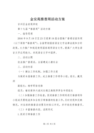 金安苑推普周活动方案.docx