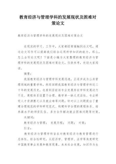 教育经济与管理学科的发展现状及困难对策论文.docx
