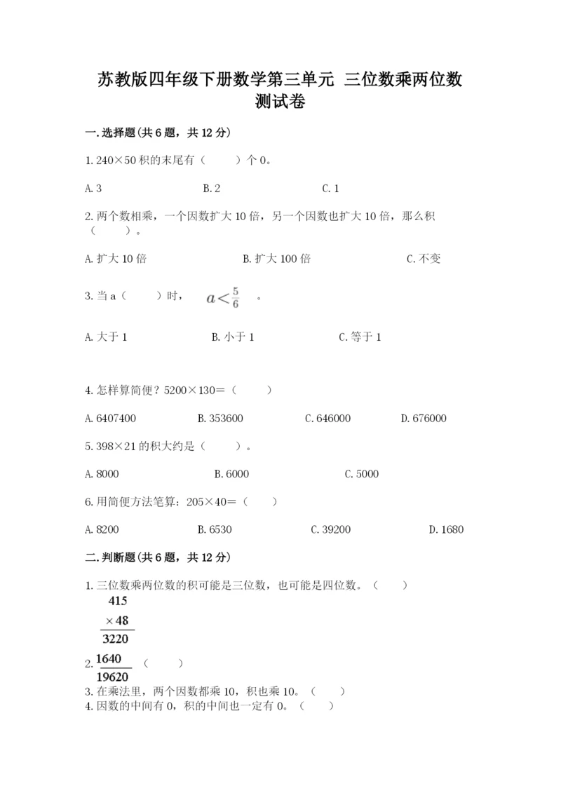 苏教版四年级下册数学第三单元 三位数乘两位数 测试卷(名师推荐).docx