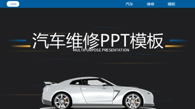 汽车维修4S店修车通用PPT模板​