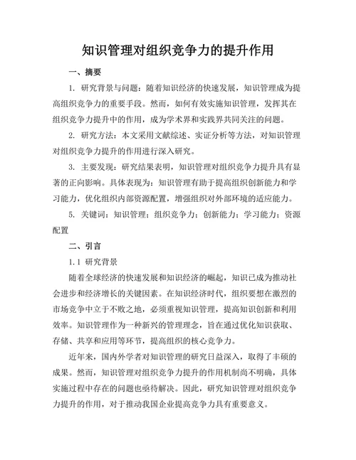 知识管理对组织竞争力的提升作用