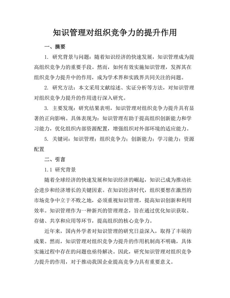 知识管理对组织竞争力的提升作用