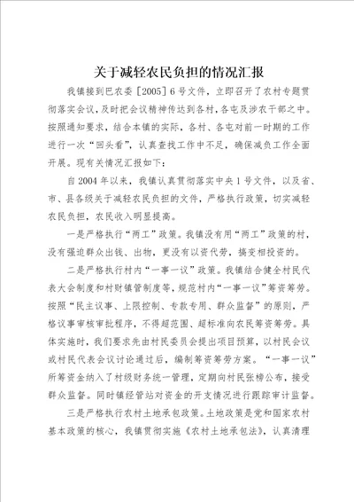 关于减轻农民负担的情况汇报