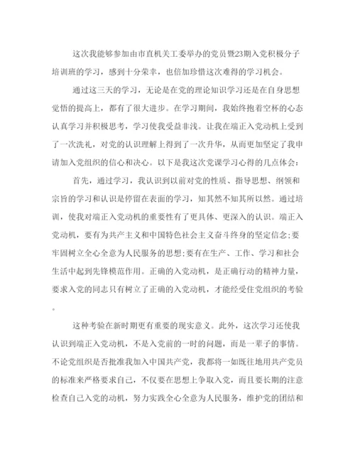 精编入党积极分子培训心得体会范文4篇.docx