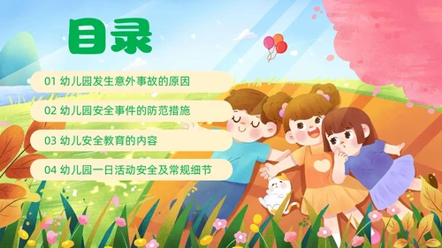 绿色青草地插画风幼儿园教师安全教育培训PPT幼儿园安全知识