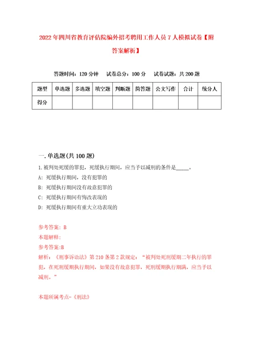 2022年四川省教育评估院编外招考聘用工作人员7人模拟试卷附答案解析1