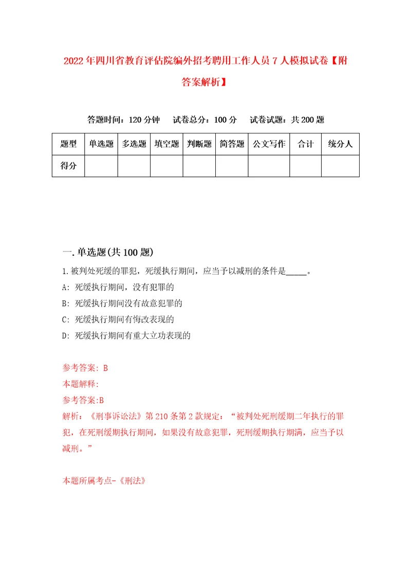 2022年四川省教育评估院编外招考聘用工作人员7人模拟试卷附答案解析1