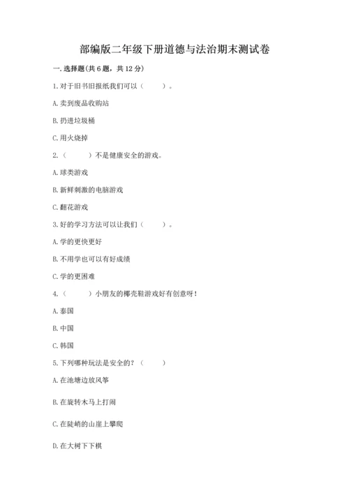 部编版二年级下册道德与法治期末测试卷附参考答案【黄金题型】.docx