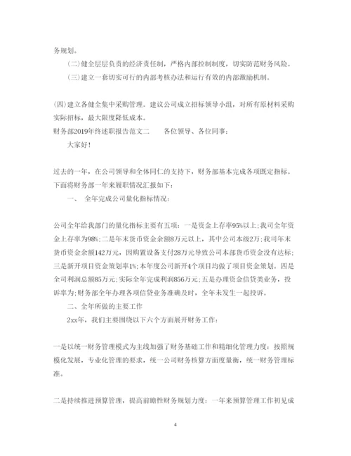 精编财务部终述职报告范文.docx