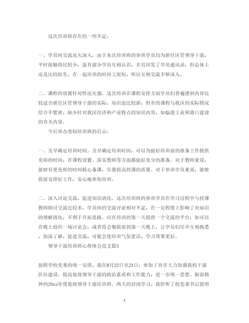 精编领导干部培训班心得体会范文.docx