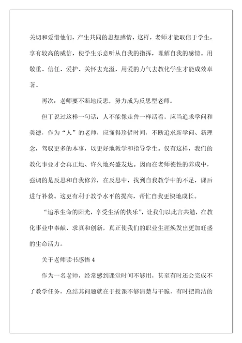 关于教师读书感悟5篇范文