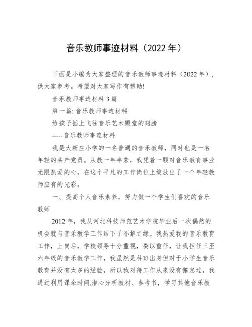 音乐教师事迹材料（2022年）.docx