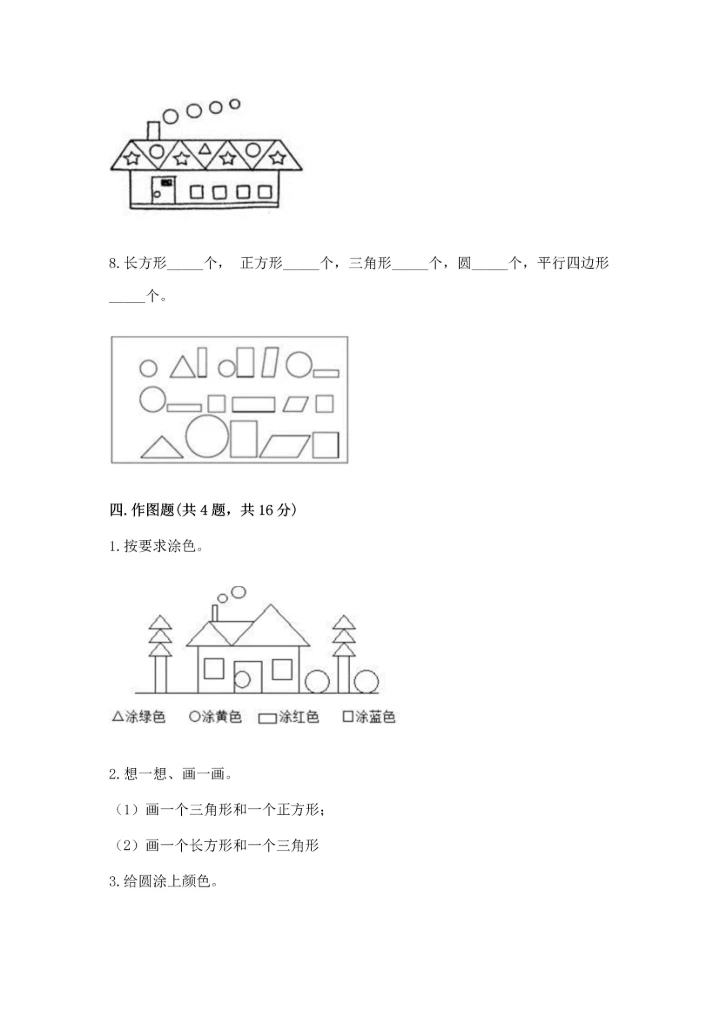 苏教版一年级下册数学第二单元 认识图形（二） 测试卷含完整答案（易错题）.docx