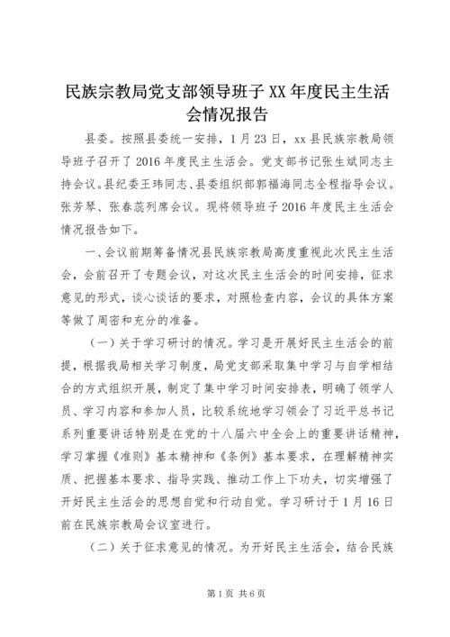 民族宗教局党支部领导班子XX年度民主生活会情况报告.docx