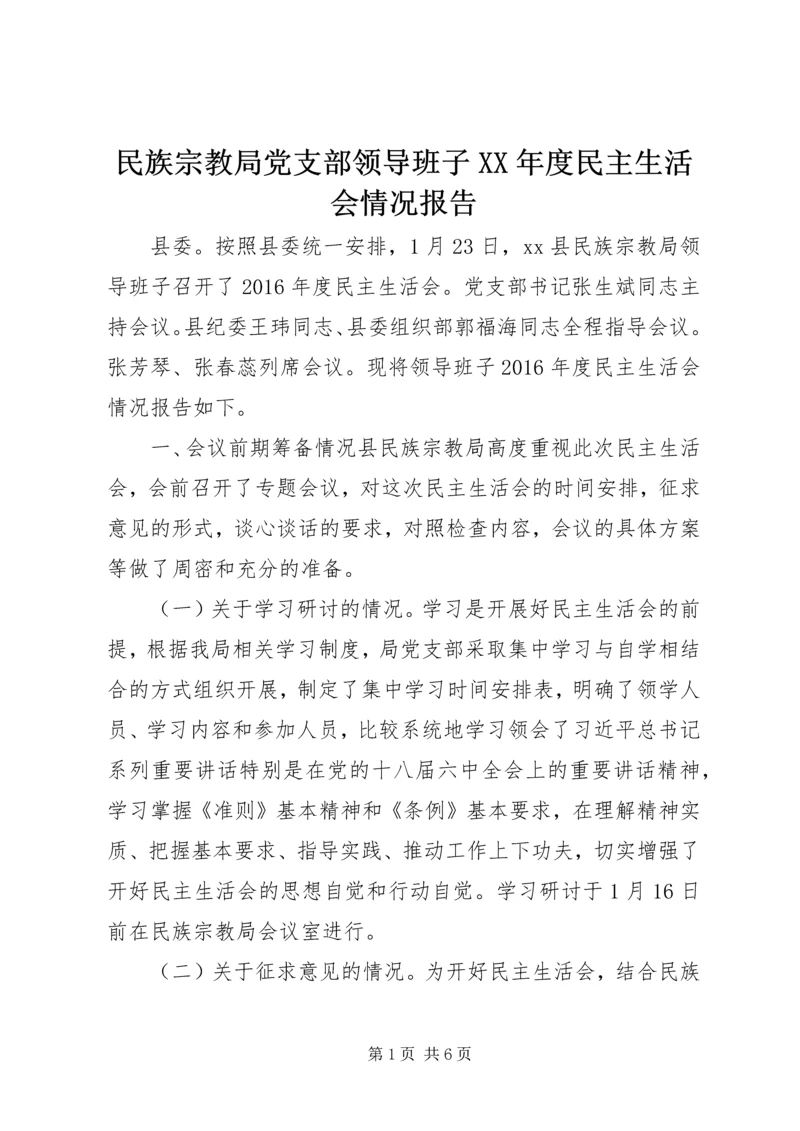 民族宗教局党支部领导班子XX年度民主生活会情况报告.docx