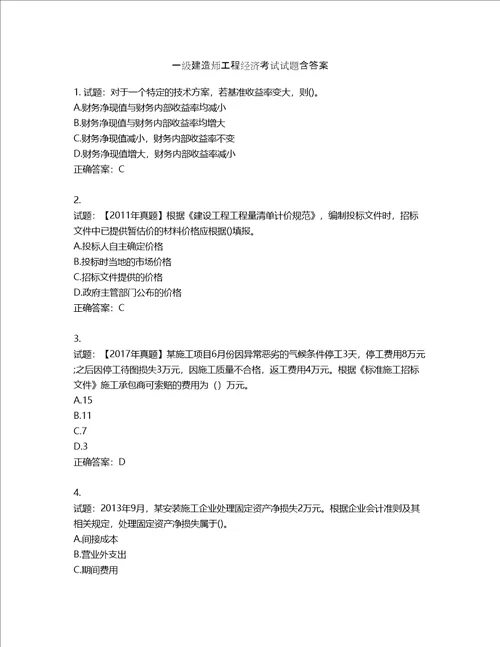 一级建造师工程经济考试试题含答案第801期