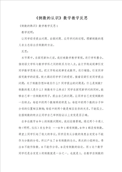 倒数的认识数学教学反思