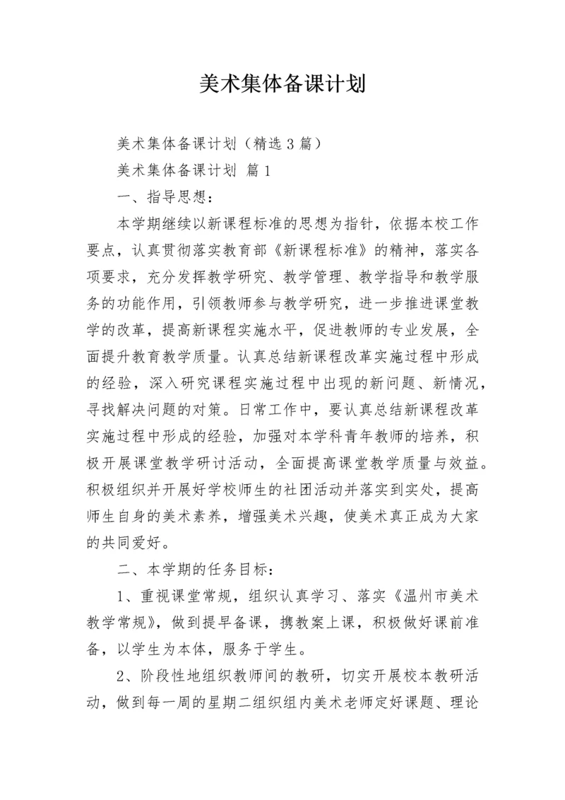 美术集体备课计划.docx