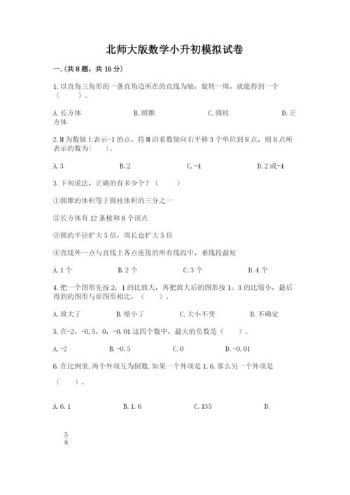 北师大版数学小升初模拟试卷【黄金题型】.docx