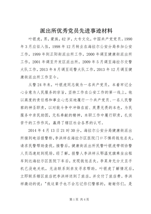 派出所优秀党员先进事迹材料.docx