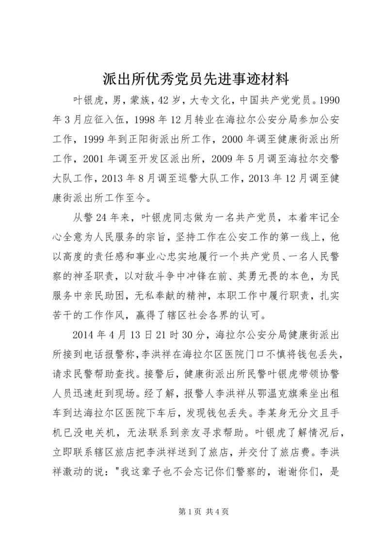 派出所优秀党员先进事迹材料.docx