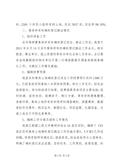 土地登记发证情况汇报 (3).docx