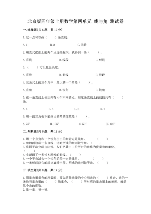 北京版四年级上册数学第四单元 线与角 测试卷附参考答案ab卷.docx