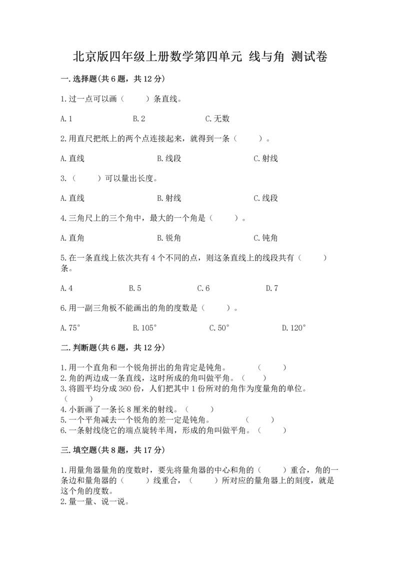 北京版四年级上册数学第四单元 线与角 测试卷附参考答案ab卷.docx