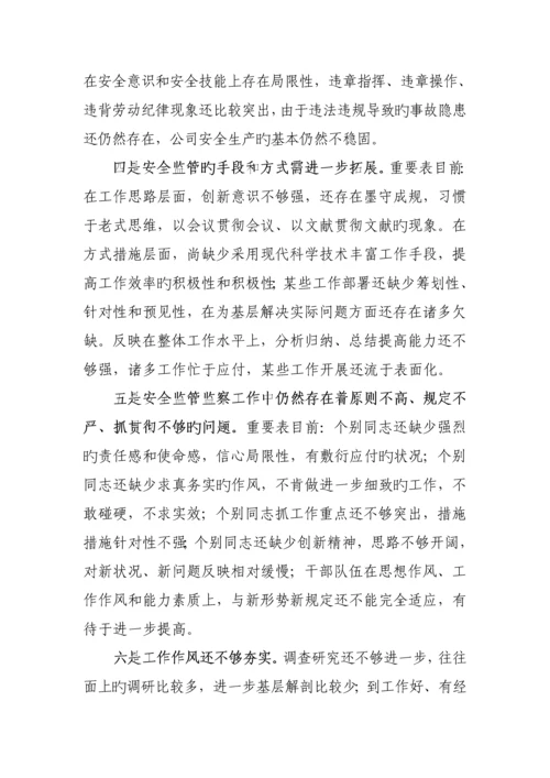 安监局领导班子分析检查分析报告概述.docx