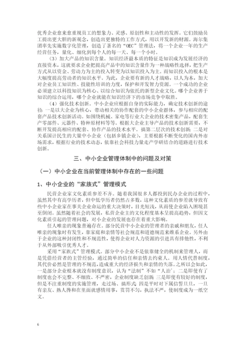 中小企业发展的战略与管理体制的研究--工商管理毕业论文.docx