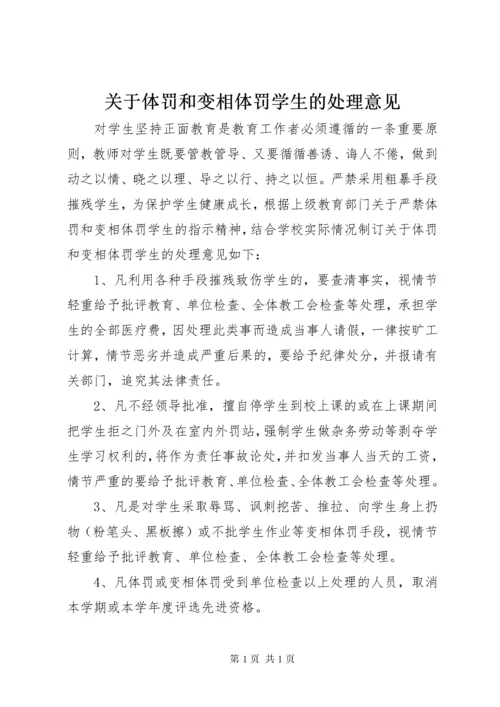 关于体罚和变相体罚学生的处理意见.docx