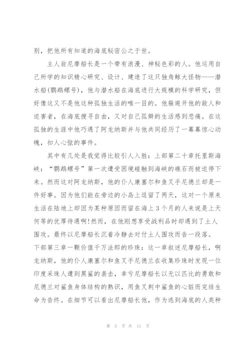海底两万里读读书心得600字5篇通用.docx