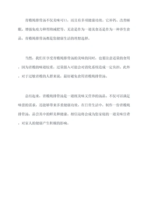 青榄炖排骨汤功效