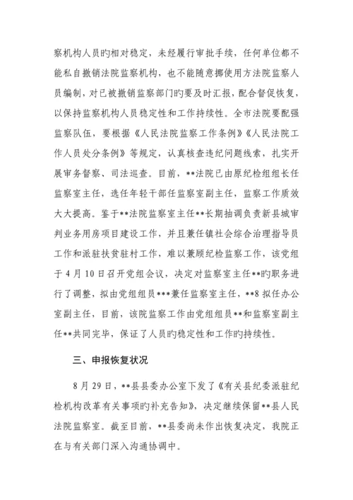 法院监察机构撤并情况的调研报告.docx