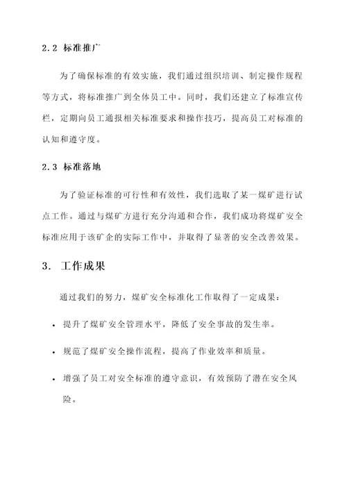 煤矿安全标准化工作汇报